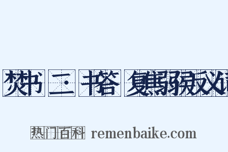 焚书·二·书答·复焦弱侯反义词是什么意思的图片